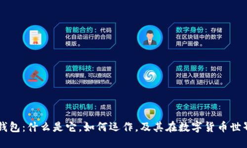区块链钱包:什么是它,如何运作,及其在数字货币世界的作用