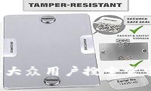 思考一个符合大众用户搜索需求并且的，放进