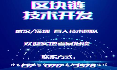 什么是区块链中的MEV(最大可提取价值)?