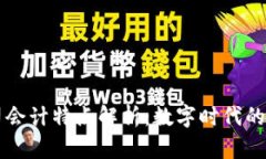 区块链公司会计特点解析：数字时代的