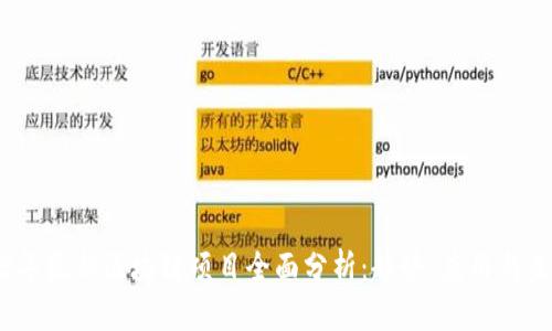 : 2023年最新区块链项目全面分析:趋势、应用与未来前景