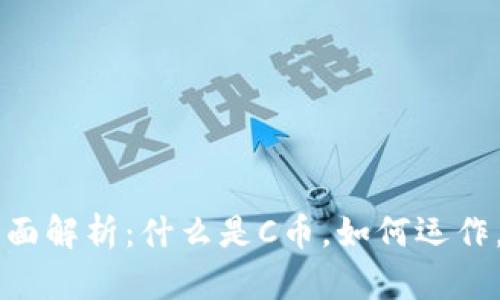 区块链C币的全面解析:什么是C币,如何运作,未来前景如何?