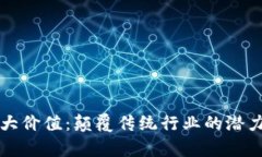 区块链的最大价值：颠覆传统行业的潜