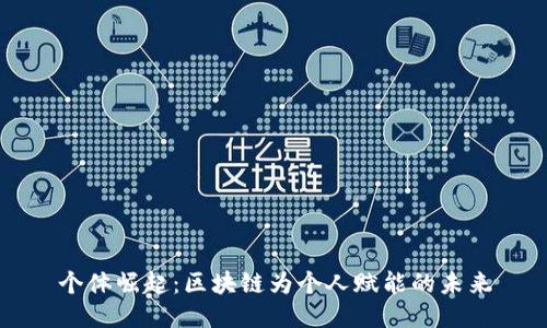 个体崛起:区块链为个人赋能的未来