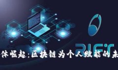 个体崛起：区块链为个人赋能的未来