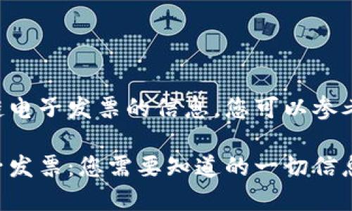 关于区块链电子发票的信息,您可以参考以下内容:
区块链电子发票:您需要知道的一切信息和网址