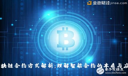 区块链合约方式解析:理解智能合约的本质与应用