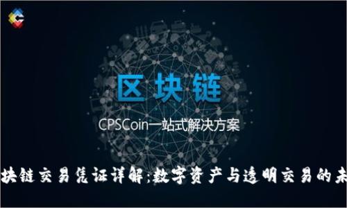 区块链交易凭证详解:数字资产与透明交易的未来