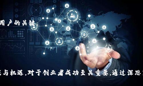 区块链创业事件通常指的是与区块链技术相关的创业活动、项目启动、融资事件、产品发布等一系列事件。这些事件不仅包括区块链初创公司的成立，还包括在区块链行业中的各种合作、并购、投资和技术创新等动向。近年来，随着区块链技术的发展和加密货币的兴起，越来越多的企业和创业者开始涉足这一领域，从而形成了一种新兴的商业生态系统。

### 区块链创业事件的特点

1. **技术驱动**：区块链创业事件通常受到先进技术的推动，企业需要在技术上保持竞争力，以满足市场的需求。
  
2. **市场需求**：随着对透明性、安全性和去中心化要求的增加，市场对区块链解决方案的需求不断攀升。
  
3. **投资热潮**：区块链领域吸引了大量的风险投资和天使投资，许多创业事件伴随着巨额融资，推动更快速的发展。

4. **多样性**：区块链创业事件涵盖多个行业，包括金融、医疗、供应链、艺术等，展现出该技术应用的广泛性。

5. **监管挑战**：由于区块链技术的特性，相关的法律法规尚未完善，这也给创业者带来了挑战和机遇。

### 相关问题探讨

下面将探讨与区块链创业事件相关的六个问题，并详细说明每个问题。

#### 1. 什么是区块链技术，它是如何工作的？

区块链是一种分布式的账本技术，它允许多个参与者在不需要第三方中介的情况下验证和记录交易。每个区块链由一个连续的区块组成，每个区块包含若干交易记录，并通过密码学算法连接。由于链条的每个区块都是不可篡改的，因此区块链被认为是安全可靠的。

区块链的工作原理基于多个节点的共识机制，也就是说，各个参与者必须达成一致才能进行新的交易。参与者通过设置一定的规则和算法（例如，工作量证明或权益证明）来确保交易的真实性与有效性。当区块完成后，它将被添加到链上，所有参与者都能查看这些交易。

区块链技术具有去中心化、透明、安全和可追溯等特点，因此被广泛应用于金融、保险、房地产等多个领域。尽管如此，区块链仍面临一些挑战，例如：扩展性、能耗以及合规性等问题。

#### 2. 区块链创业的主要领域有哪些？

区块链创业正在不断扩展到多个领域。以下是几个主要的应用领域：

1. **金融服务**：区块链在金融行业的应用最为广泛，包括数字货币、跨境支付、智能合约等。通过区块链，金融交易能够更快速、更低成本地完成，并提供更高的安全性。

2. **供应链管理**：区块链可以记录商品在供应链中的每一个环节，从生产到销售。这样一来，消费者可以透明地追踪产品的来源，而供应商也能够减少假货风险和库存成本。

3. **医疗健康**：通过区块链，患者可以对自己的医疗数据拥有更多控制权，医生和医院在共享数据时则能够提高安全性和效率。这能有效改善医疗服务质量并减少错误。

4. **数字身份**：区块链能够为用户提供一种去中心化的身份验证系统，用户可以在需要时更安全地共享自己的身份信息，降低身份盗用的风险。

5. **数字艺术和NFT**：随着非同质化代币（NFT）的兴起，艺术家和创作者可以通过区块链保护他们的作品，并在全球范围内销售。

每个领域都有其独特的市场需求，区块链创业者需要根据具体情况进行创新和调整。

#### 3. 区块链创业面临哪些挑战？

尽管区块链创业潜藏着巨大的商业机会，但也面临着许多挑战：

1. **监管合规**：许多国家尚未建立完善的区块链监管框架，创业者面临着合规性的问题。不同国家的政策差异可能对区块链项目的发展产生制约。

2. **技术复杂性**：区块链技术仍较为复杂，需要专业的人才来进行开发和维护。对于许多初创公司来说，招募到具备必要技能的团队是一个艰巨的任务。

3. **市场竞争**：随着越来越多的企业进入区块链行业，竞争日益激烈。创业者需要在技术、产品和市场营销上不断创新，以保持领先地位。

4. **客户教育**：许多人对区块链技术的理解不深，导致潜在用户在使用产品时存在障碍，创业者需要投入时间和资源进行教育和推广。

5. **资金筹集问题**：尽管区块链行业吸引了大量投资，但仍有许多创业项目面临资金短缺的问题，尤其是在市场下滑时，融资变得更加困难。

解决这些挑战需要创新思维和全面的战略规划。

#### 4. 如何为区块链创业项目筹集资金？

筹集资金是区块链创业者必须面对的一项重要挑战。以下是一些有效的筹资方式：

1. **初始加密货币发行（ICO）**：这是区块链创业中常见的融资方式。通过发行自己的代币，创业公司可以筹集到项目启动所需的资金。投资者可以购买这些代币，并期望它们在未来增值。

2. **风险投资和天使投资**：寻求那些专注于区块链行业的风险投资基金或天使投资者，可以帮助创业者获取资金支持。这类投资者不仅提供资金，还可能带来宝贵的行业资源和联系。

3. **众筹平台**：一些区块链创业项目通过众筹平台进行融资，吸引众多小额投资者参与。这种方式可以迅速聚集资金，但需要良好的市场推广策略。

4. **合作与并购**：与其他企业进行合作或实现并购，可以获得资金支持。这种形式通常还包括共享资源和技术，进一步推动项目的发展。

5. **政府资助和补贴**：一些地区政府为了支持科技创新，可能设立专门的基金和奖补政策。创业者可以关注这些政策，根据相关条件申请资金支持。

无论选择何种筹资方式，创业者都需要确保商业模式的可行性，清晰的特别在于如何利用资金实现增长。

#### 5. 如何评估区块链创业项目的可行性？

在决定投资或启动一个区块链创业项目之前，评估其可行性是至关重要的。以下是评估时需要考虑的几个关键因素：

1. **市场需求**：首先，需要分析目标市场中对该区块链解决方案的需求程度。通过市场调研，了解用户的痛点和需求，从而判断项目的市场潜力。

2. **技术可行性**：检查所需的技术是否成熟，是否有足够的技术支持团队和开发人员。此外，应考虑技术实施的难易程度及其未来的可扩展性。

3. **竞争分析**：研究市场上已有的竞争者及其产品特点，了解项目的差异性和独特性。确定如何在竞争中脱颖而出。

4. **商业模式**：明确项目的盈利模式，包括如何盈利和对客户提供什么样的价值。同时需要评估可持续性，确保长期的业务发展。

5. **团队能力**：创业团队的能力和经验对项目的成功起到至关重要的作用。团队成员应拥有必要的技术背景，市场知识以及管理经验。

6. **法律合规**：确保项目符合当地的法律法规，尤其是在涉及资金募集和用户数据处理时，避免潜在的法律问题。

系统地评估这些因素，可以为决定是否启动或投资区块链创业项目提供重要依据。

#### 6. 区块链创业的未来趋势是什么？

区块链创业的未来充满了潜力和挑战。以下是一些可能的未来趋势：

1. **政府和大型企业的参与**：随着区块链的技术成熟，越来越多的政府机构和大企业开始关注并采用区块链技术，以提高效率和透明度。这意味着区块链创业者将有更多的机会与这些大型机构合作。

2. **跨行业的应用**：区块链技术将不仅限于金融领域，越来越多的行业（如农业、教育、能源等）将探索区块链应用。创业者可以开发新的解决方案以满足这些行业特定的需求。

3. **更高的隐私保护**：随着用户对隐私的关注上升，区块链将在数据保护和隐私方面发挥重大作用，特别是在个人身份和交易信息的保密性方面。

4. **链间互操作性**：不同区块链之间的互操作性将成为一个重要的发展方向，允许不同平台之间无缝交流。这将大幅提升区块链技术的应用范围和灵活性。

5. **去中心化金融（DeFi）的崛起**：去中心化金融正在快速增长，更多的区块链项目将围绕这一生态系统发展，提供代币借贷、交易、衍生品等服务。

6. **可持续性发展**：随着人们对环境问题的关注，区块链项目将在提高资源利用效率和推动可持续发展方面找到新的发展机会。这将成为吸引投资和用户的关键。

总体而言，区块链创业的未来具有巨大的发展空间和创新潜力，创业者需要不断适应市场变化，抓住新兴机会。

### 结论

区块链创业事件是当今商业领域中的重要现象，随着技术的不断进步和市场需求的变化，该领域正处于快速发展的状态。理解区块链技术、市场动态、挑战与机遇，对于创业者成功至关重要。通过深思熟虑的战略规划和对市场的敏锐把握，区块链创业将迎来更加繁荣的未来。
