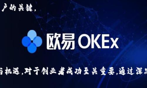 区块链创业事件通常指的是与区块链技术相关的创业活动、项目启动、融资事件、产品发布等一系列事件。这些事件不仅包括区块链初创公司的成立，还包括在区块链行业中的各种合作、并购、投资和技术创新等动向。近年来，随着区块链技术的发展和加密货币的兴起，越来越多的企业和创业者开始涉足这一领域，从而形成了一种新兴的商业生态系统。

### 区块链创业事件的特点

1. **技术驱动**：区块链创业事件通常受到先进技术的推动，企业需要在技术上保持竞争力，以满足市场的需求。
  
2. **市场需求**：随着对透明性、安全性和去中心化要求的增加，市场对区块链解决方案的需求不断攀升。
  
3. **投资热潮**：区块链领域吸引了大量的风险投资和天使投资，许多创业事件伴随着巨额融资，推动更快速的发展。

4. **多样性**：区块链创业事件涵盖多个行业，包括金融、医疗、供应链、艺术等，展现出该技术应用的广泛性。

5. **监管挑战**：由于区块链技术的特性，相关的法律法规尚未完善，这也给创业者带来了挑战和机遇。

### 相关问题探讨

下面将探讨与区块链创业事件相关的六个问题，并详细说明每个问题。

#### 1. 什么是区块链技术，它是如何工作的？

区块链是一种分布式的账本技术，它允许多个参与者在不需要第三方中介的情况下验证和记录交易。每个区块链由一个连续的区块组成，每个区块包含若干交易记录，并通过密码学算法连接。由于链条的每个区块都是不可篡改的，因此区块链被认为是安全可靠的。

区块链的工作原理基于多个节点的共识机制，也就是说，各个参与者必须达成一致才能进行新的交易。参与者通过设置一定的规则和算法（例如，工作量证明或权益证明）来确保交易的真实性与有效性。当区块完成后，它将被添加到链上，所有参与者都能查看这些交易。

区块链技术具有去中心化、透明、安全和可追溯等特点，因此被广泛应用于金融、保险、房地产等多个领域。尽管如此，区块链仍面临一些挑战，例如：扩展性、能耗以及合规性等问题。

#### 2. 区块链创业的主要领域有哪些？

区块链创业正在不断扩展到多个领域。以下是几个主要的应用领域：

1. **金融服务**：区块链在金融行业的应用最为广泛，包括数字货币、跨境支付、智能合约等。通过区块链，金融交易能够更快速、更低成本地完成，并提供更高的安全性。

2. **供应链管理**：区块链可以记录商品在供应链中的每一个环节，从生产到销售。这样一来，消费者可以透明地追踪产品的来源，而供应商也能够减少假货风险和库存成本。

3. **医疗健康**：通过区块链，患者可以对自己的医疗数据拥有更多控制权，医生和医院在共享数据时则能够提高安全性和效率。这能有效改善医疗服务质量并减少错误。

4. **数字身份**：区块链能够为用户提供一种去中心化的身份验证系统，用户可以在需要时更安全地共享自己的身份信息，降低身份盗用的风险。

5. **数字艺术和NFT**：随着非同质化代币（NFT）的兴起，艺术家和创作者可以通过区块链保护他们的作品，并在全球范围内销售。

每个领域都有其独特的市场需求，区块链创业者需要根据具体情况进行创新和调整。

#### 3. 区块链创业面临哪些挑战？

尽管区块链创业潜藏着巨大的商业机会，但也面临着许多挑战：

1. **监管合规**：许多国家尚未建立完善的区块链监管框架，创业者面临着合规性的问题。不同国家的政策差异可能对区块链项目的发展产生制约。

2. **技术复杂性**：区块链技术仍较为复杂，需要专业的人才来进行开发和维护。对于许多初创公司来说，招募到具备必要技能的团队是一个艰巨的任务。

3. **市场竞争**：随着越来越多的企业进入区块链行业，竞争日益激烈。创业者需要在技术、产品和市场营销上不断创新，以保持领先地位。

4. **客户教育**：许多人对区块链技术的理解不深，导致潜在用户在使用产品时存在障碍，创业者需要投入时间和资源进行教育和推广。

5. **资金筹集问题**：尽管区块链行业吸引了大量投资，但仍有许多创业项目面临资金短缺的问题，尤其是在市场下滑时，融资变得更加困难。

解决这些挑战需要创新思维和全面的战略规划。

#### 4. 如何为区块链创业项目筹集资金？

筹集资金是区块链创业者必须面对的一项重要挑战。以下是一些有效的筹资方式：

1. **初始加密货币发行（ICO）**：这是区块链创业中常见的融资方式。通过发行自己的代币，创业公司可以筹集到项目启动所需的资金。投资者可以购买这些代币，并期望它们在未来增值。

2. **风险投资和天使投资**：寻求那些专注于区块链行业的风险投资基金或天使投资者，可以帮助创业者获取资金支持。这类投资者不仅提供资金，还可能带来宝贵的行业资源和联系。

3. **众筹平台**：一些区块链创业项目通过众筹平台进行融资，吸引众多小额投资者参与。这种方式可以迅速聚集资金，但需要良好的市场推广策略。

4. **合作与并购**：与其他企业进行合作或实现并购，可以获得资金支持。这种形式通常还包括共享资源和技术，进一步推动项目的发展。

5. **政府资助和补贴**：一些地区政府为了支持科技创新，可能设立专门的基金和奖补政策。创业者可以关注这些政策，根据相关条件申请资金支持。

无论选择何种筹资方式，创业者都需要确保商业模式的可行性，清晰的特别在于如何利用资金实现增长。

#### 5. 如何评估区块链创业项目的可行性？

在决定投资或启动一个区块链创业项目之前，评估其可行性是至关重要的。以下是评估时需要考虑的几个关键因素：

1. **市场需求**：首先，需要分析目标市场中对该区块链解决方案的需求程度。通过市场调研，了解用户的痛点和需求，从而判断项目的市场潜力。

2. **技术可行性**：检查所需的技术是否成熟，是否有足够的技术支持团队和开发人员。此外，应考虑技术实施的难易程度及其未来的可扩展性。

3. **竞争分析**：研究市场上已有的竞争者及其产品特点，了解项目的差异性和独特性。确定如何在竞争中脱颖而出。

4. **商业模式**：明确项目的盈利模式，包括如何盈利和对客户提供什么样的价值。同时需要评估可持续性，确保长期的业务发展。

5. **团队能力**：创业团队的能力和经验对项目的成功起到至关重要的作用。团队成员应拥有必要的技术背景，市场知识以及管理经验。

6. **法律合规**：确保项目符合当地的法律法规，尤其是在涉及资金募集和用户数据处理时，避免潜在的法律问题。

系统地评估这些因素，可以为决定是否启动或投资区块链创业项目提供重要依据。

#### 6. 区块链创业的未来趋势是什么？

区块链创业的未来充满了潜力和挑战。以下是一些可能的未来趋势：

1. **政府和大型企业的参与**：随着区块链的技术成熟，越来越多的政府机构和大企业开始关注并采用区块链技术，以提高效率和透明度。这意味着区块链创业者将有更多的机会与这些大型机构合作。

2. **跨行业的应用**：区块链技术将不仅限于金融领域，越来越多的行业（如农业、教育、能源等）将探索区块链应用。创业者可以开发新的解决方案以满足这些行业特定的需求。

3. **更高的隐私保护**：随着用户对隐私的关注上升，区块链将在数据保护和隐私方面发挥重大作用，特别是在个人身份和交易信息的保密性方面。

4. **链间互操作性**：不同区块链之间的互操作性将成为一个重要的发展方向，允许不同平台之间无缝交流。这将大幅提升区块链技术的应用范围和灵活性。

5. **去中心化金融（DeFi）的崛起**：去中心化金融正在快速增长，更多的区块链项目将围绕这一生态系统发展，提供代币借贷、交易、衍生品等服务。

6. **可持续性发展**：随着人们对环境问题的关注，区块链项目将在提高资源利用效率和推动可持续发展方面找到新的发展机会。这将成为吸引投资和用户的关键。

总体而言，区块链创业的未来具有巨大的发展空间和创新潜力，创业者需要不断适应市场变化，抓住新兴机会。

### 结论

区块链创业事件是当今商业领域中的重要现象，随着技术的不断进步和市场需求的变化，该领域正处于快速发展的状态。理解区块链技术、市场动态、挑战与机遇，对于创业者成功至关重要。通过深思熟虑的战略规划和对市场的敏锐把握，区块链创业将迎来更加繁荣的未来。
