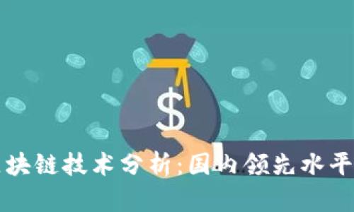 智度股份区块链技术分析:国内领先水平的全景解读