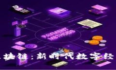 瑞金智能化区块链：新时代数字经济的