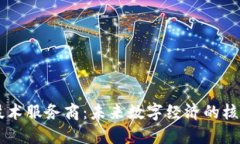 区块链技术服务商：未来数字经济的核