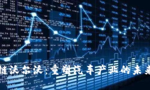 区块链沃尔沃:重塑汽车产业的未来科技