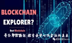 哥伦布区块链：探索去中心化金融的未