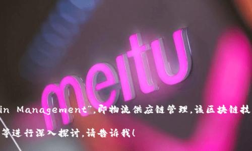 LSCM区块链的中文名称是“供应链金融区块链”。LSCM代表的是“Logistics Supply Chain Management”，即物流供应链管理。该区块链技术主要应用于供应链管理和金融服务，旨在提高透明度、降低成本并增强供应链的效率。 

如果您需要更多关于LSCM区块链的详细信息，或需要针对该技术的具体应用、优势、挑战等进行深入探讨，请告诉我！
