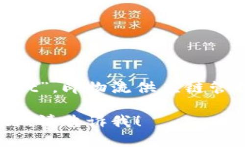 LSCM区块链的中文名称是“供应链金融区块链”。LSCM代表的是“Logistics Supply Chain Management”，即物流供应链管理。该区块链技术主要应用于供应链管理和金融服务，旨在提高透明度、降低成本并增强供应链的效率。 

如果您需要更多关于LSCM区块链的详细信息，或需要针对该技术的具体应用、优势、挑战等进行深入探讨，请告诉我！