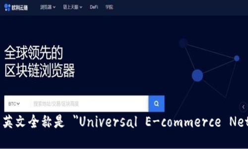 UENC区块链的英文全称是 