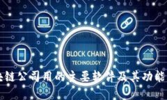 区块链公司用的主要软件及其功能详解