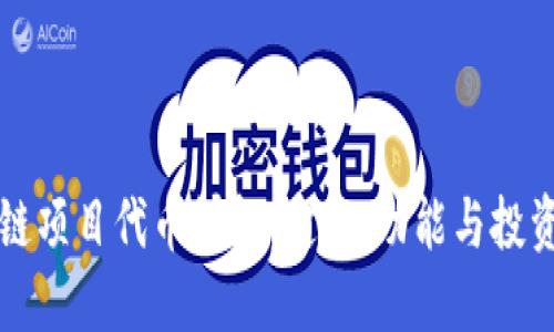 区块链项目代币详解:定义、功能与投资策略