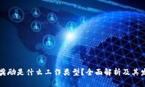 区块链奖励是什么工作类型?全面解析及其发展前景