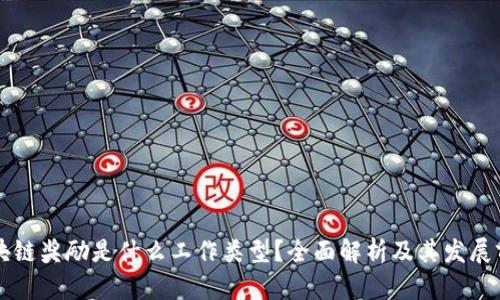 区块链奖励是什么工作类型?全面解析及其发展前景