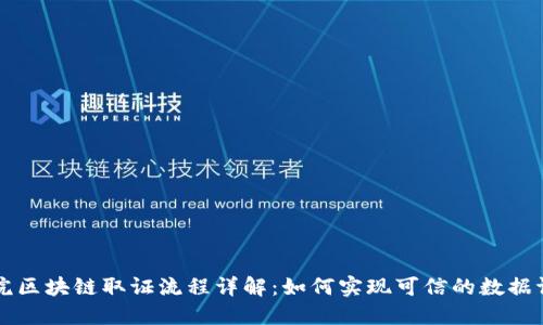 法院区块链取证流程详解:如何实现可信的数据证明