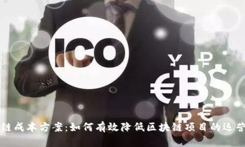 区块链成本方案:如何有效降低区块链项目的运营成本