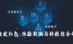 区块链发红包：体验新潮与科技结合的