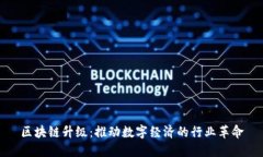 区块链升级：推动数字经济的行业革命