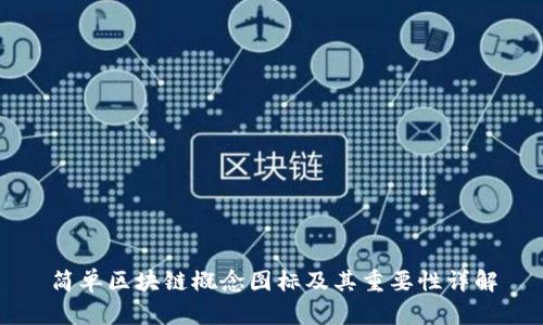 简单区块链概念图标及其重要性详解