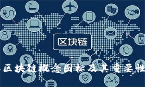 简单区块链概念图标及其重要性详解