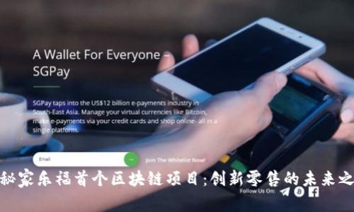 探秘家乐福首个区块链项目:创新零售的未来之路
