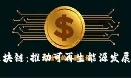 新型能源区块链:推动可再生能源发展的未来技术