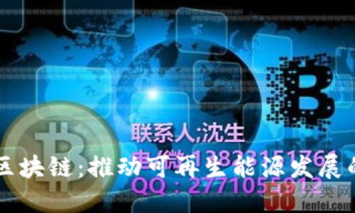 新型能源区块链:推动可再生能源发展的未来技术