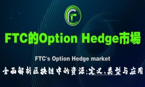 全面解析区块链中的资源:定义、类型与应用