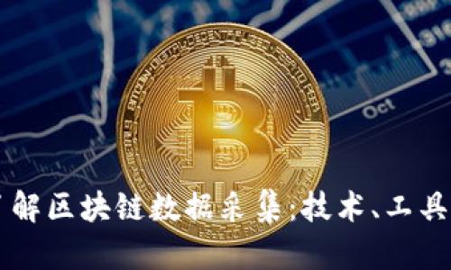 深入了解区块链数据采集:技术、工具与应用