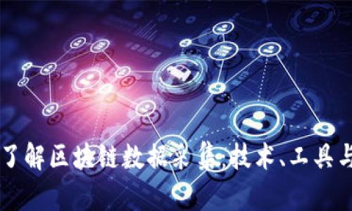 深入了解区块链数据采集:技术、工具与应用