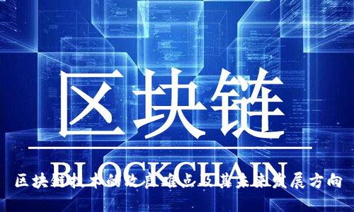 区块链技术的改良难点及其未来发展方向
