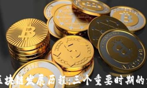 深入解析区块链发展历程:三个重要时期的演变与展望