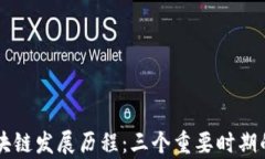 深入解析区块链发展历程：三个重要时