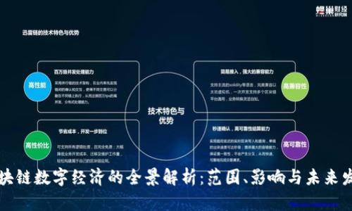 区块链数字经济的全景解析:范围、影响与未来发展