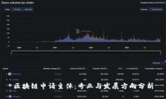区块链申请主体：专业与发展方向分析