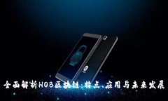 全面解析HOB区块链：特点、应用与未来