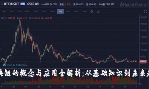 区块链的概念与应用全解析:从基础知识到未来趋势