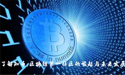 了解知币:区块链第一社区的崛起与未来发展