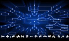 了解知币：区块链第一社区的崛起与未