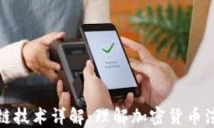 分叉币与区块链技术详解：理解加密货