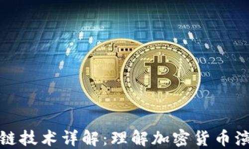 分叉币与区块链技术详解:理解加密货币演变的核心机制