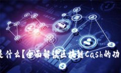 区块链Cash是什么？全面解读区块链C